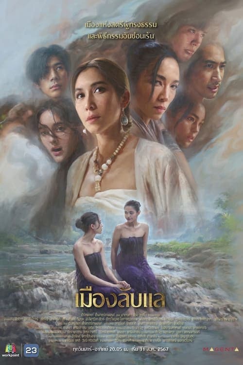 Laplae the Hidden Town เมืองลับแล (2024)