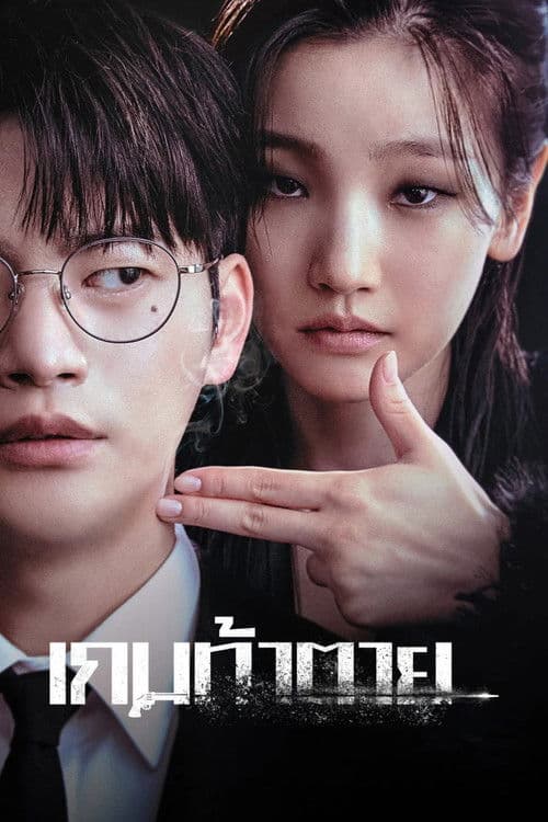 ซีรีย์เกาหลีเรื่องใหม่2023...ซีรีย์มันๆ--Death's Game เกมท้าตาย (2023)