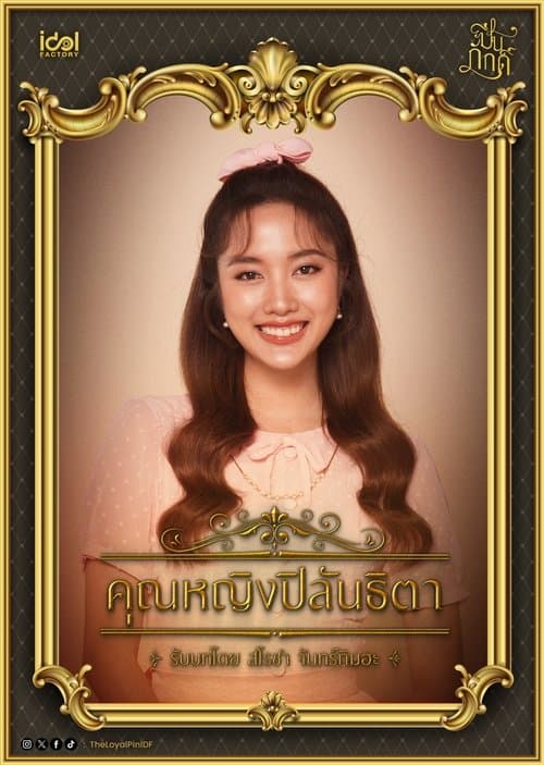 ปิ่นภักดิ์ The Loyal Pin (2024)