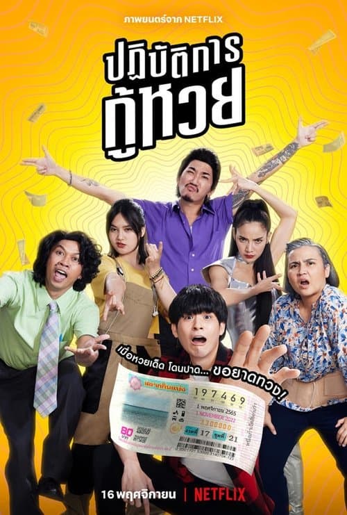 ปฏิบัติการกู้หวย (2022) The Lost Lotteries.