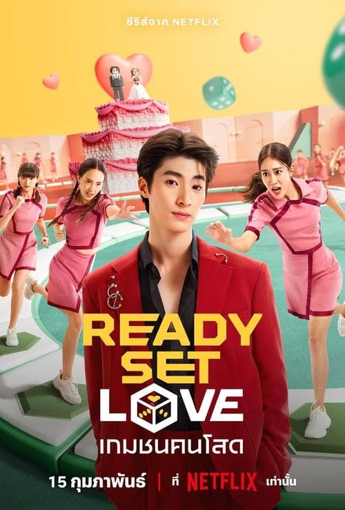 ดูซีรีส์ไทย ละครไทย เรื่อง เกมชนคนโสด Ready Set Love