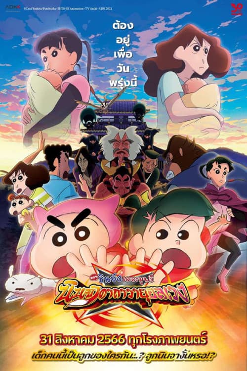 หนังออนไลน์.หนังใหม่ดูฟรี.Crayon Shin-chan Movie 30 Mononoke Ninja Chinpuuden (2023) ชินจัง เดอะมูฟวี่ ตอน นินจาคาถาวายุอลเวง