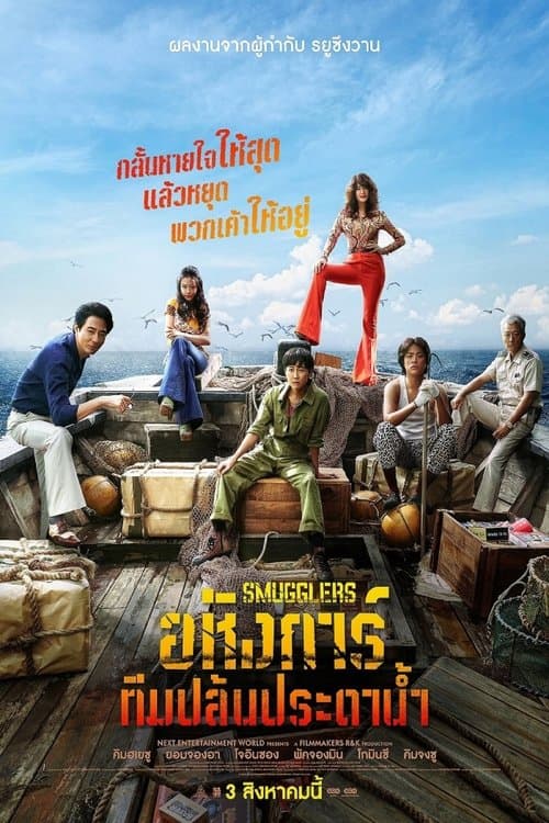 ภาพยนตร์ออนไลน์-หนังเกาหลี"Smugglers (2023)"