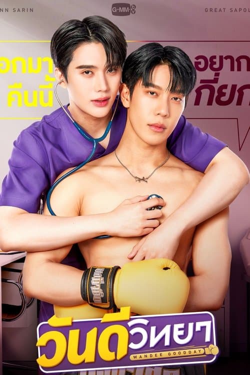 วันดีวิทยา Wandee Goodday (2024)