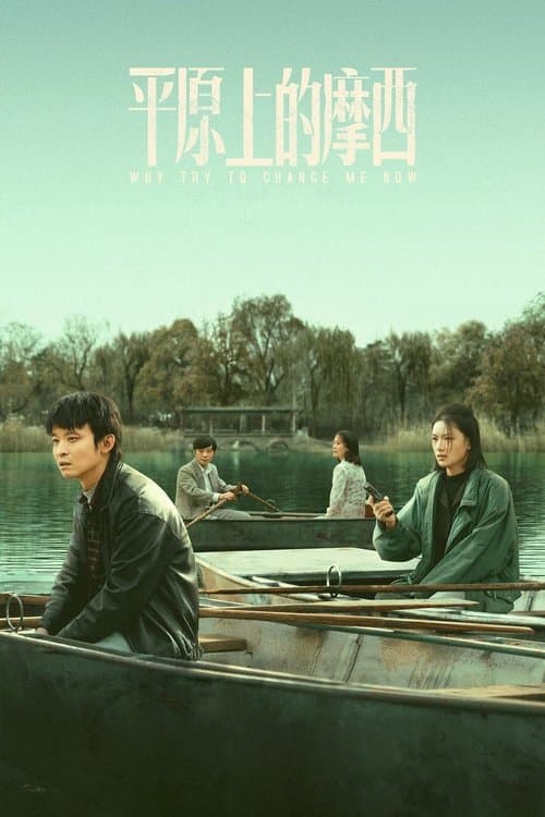 ซีรีย์จีนใหม่ Why Try to Change Me Now (2023) โมเสสบนพื้นราบ