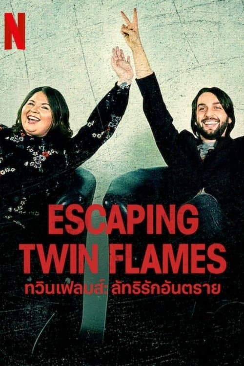 ซีรีย์ฝรั่ง..ซีรีย์ออนไลน์-ดูซีรีย์ฟรี..Escaping Twin Flames (2023) ทวินเฟลมส์: ลัทธิรักอันตราย