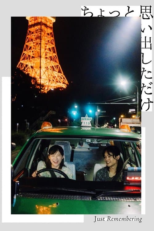 หนังญี่ปุ่น.Just Remembering (2022)