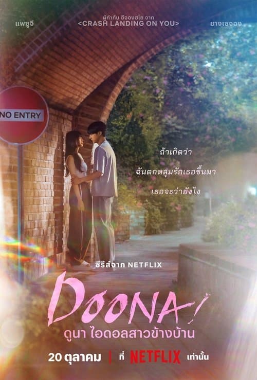 Doona! (2023) ดูนา ไอดอลสาวข้างบ้าน