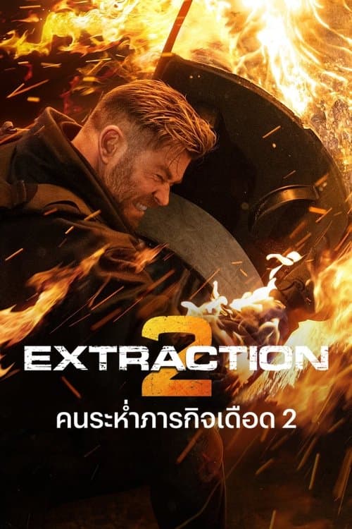 หนังออนไลน์เน็ตฟืค.หนังใหม่2023.Extraction 2 (2023) คนระห่ำภารกิจเดือด 2