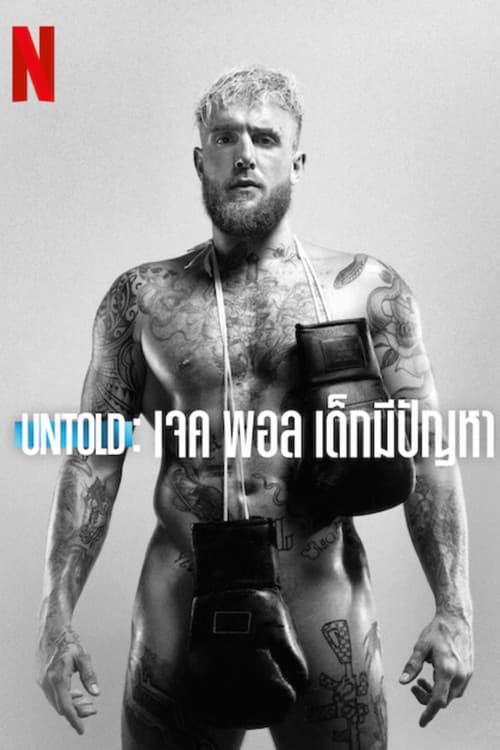 หนังออนไลน์.หนังใหม่เน็ตฟิก.Untold Jake Paul the Problem Child (2023) เจค พอล เด็กมีปัญหา