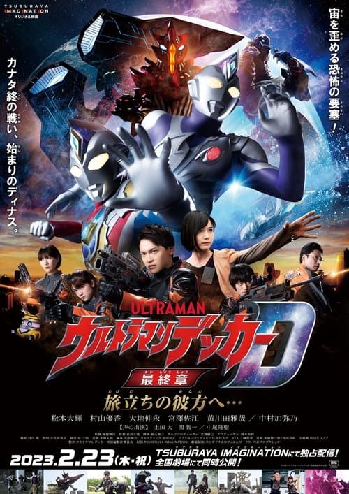 Ultraman Decker Finale: Journey to Beyond (2023) อุลตร้าแมนเดกเกอร์ การเดินทางสู่อนาคต