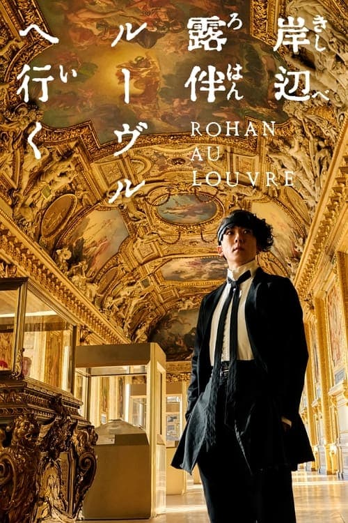 Rohan at the Louvre (2023) โรฮังกับความลับของพิพิธภัณฑ์ลูฟร์