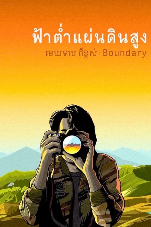 Boundary (2013) ฟ้าต่ำ แผ่นดินสูง