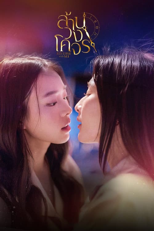 Reverse with Me - ล้านวงโคจร