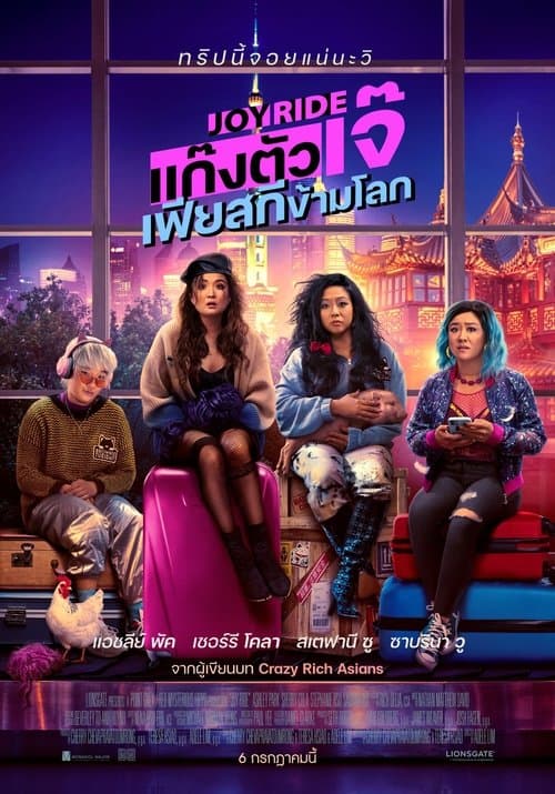 ภาพยนตร์ออนไลน์เรื่อง...Joy Ride (2023) แก๊งตัวเจ๊ เฟียสกีข้ามโลก