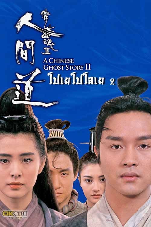 หนังจีน.หนังใหม่.เว็บไซร์ดูหนัง.A Chinese Ghost Story 2 (1990)