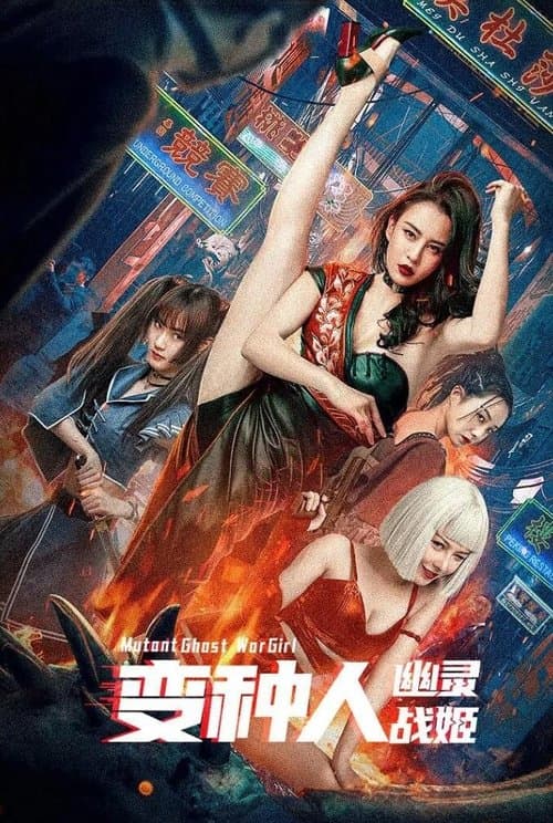 Mutant Ghost War Girl (2022) แม่สาวกลายพันธุ์