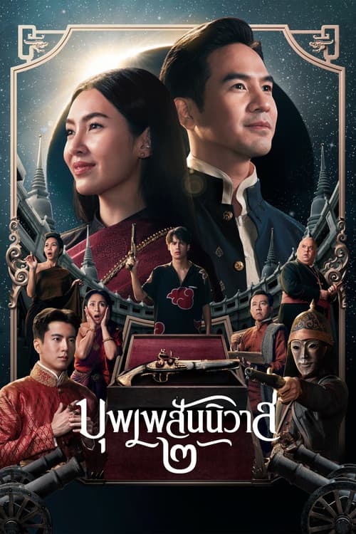 Love Destiny 2 (2022) บุพเพสันนิวาส 2