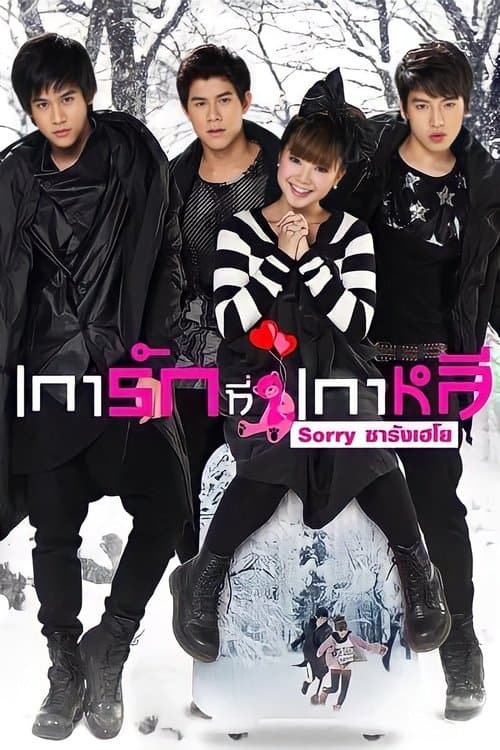 หนังไทย...Sorry Saranghaeyo (2010) เการักที่เกาหลี ซอร์รี ซารังเฮโย