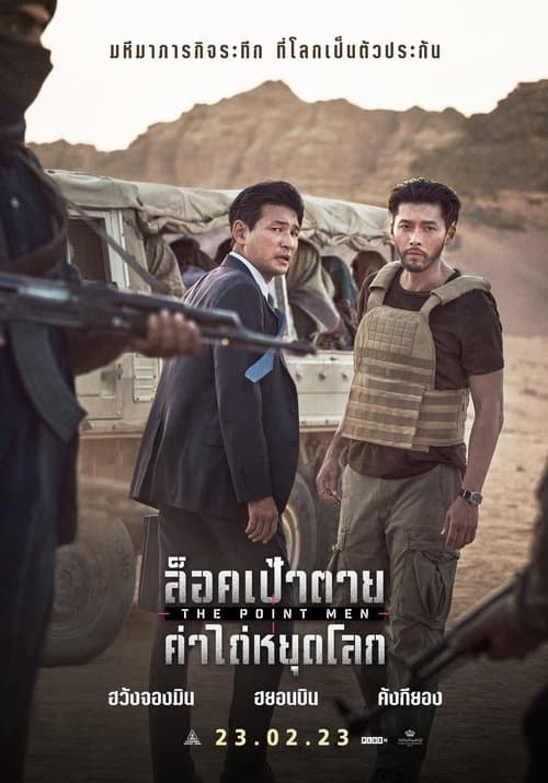 Point Men (2023) ล็อคเป้าตาย ค่าไถ่หยุดโลก