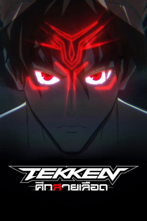 Tekken: Bloodline (2022) Tekken: ศึกสายเลือด