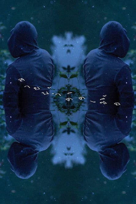 By the River (2013) สายน้ำติดเชื้อ