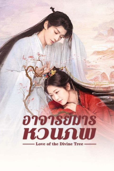 Love of the Divine Tree (2025) อาจารย์มารหวนภพ season 1
