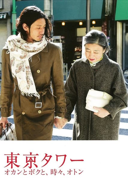 เว็บดูหนังญี่ปุ่น Tokyo Tower: Mom and Me, and Sometimes Dad (2007) รักยิ่งใหญ่ หัวใจให้เธอ