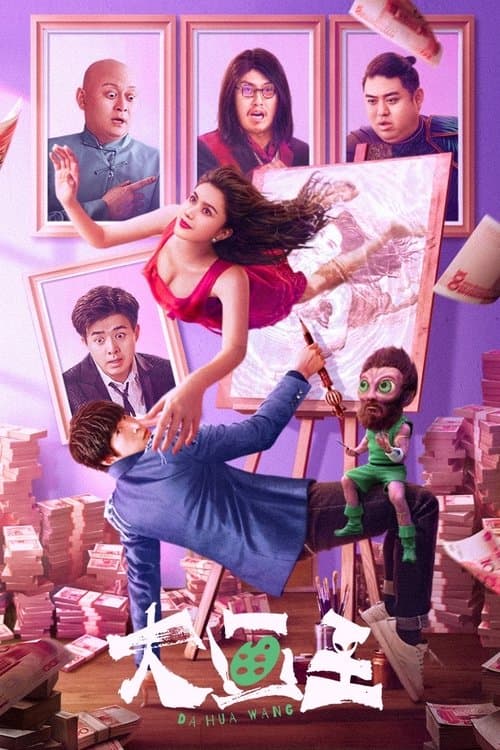 King of Painting (2025) ราชานักวาด