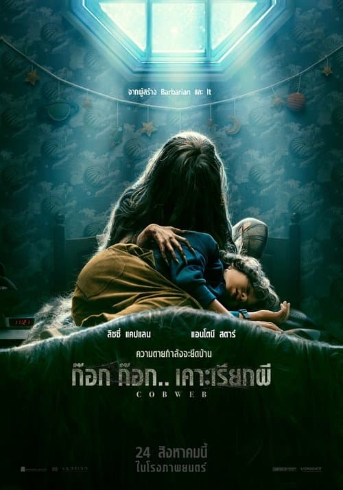 Cobweb (2023) ปริศนาใยแมงมุม