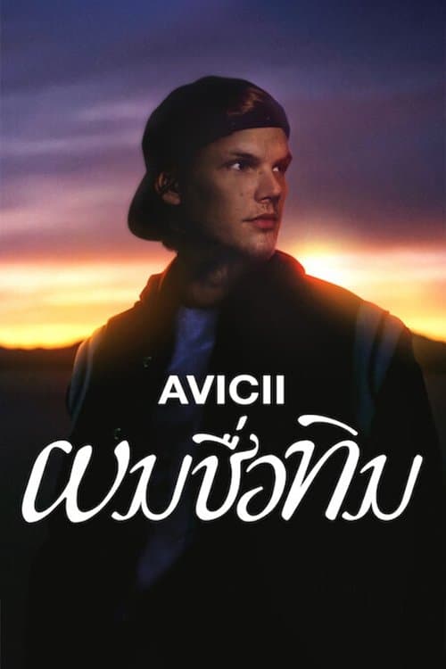Avicii - I'm Tim (2024) ผมชื่อทิม