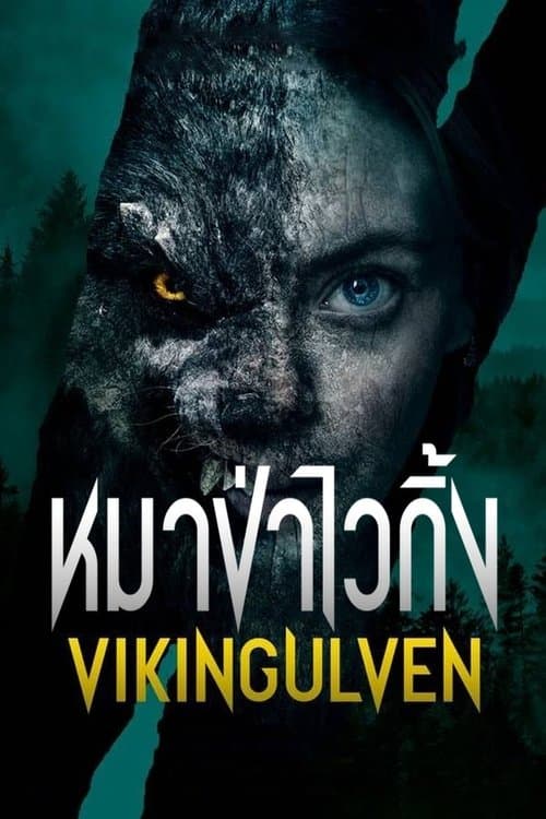 เว็บดูหนัง Viking Wolf (2022) หมาป่าไวกิ้ง