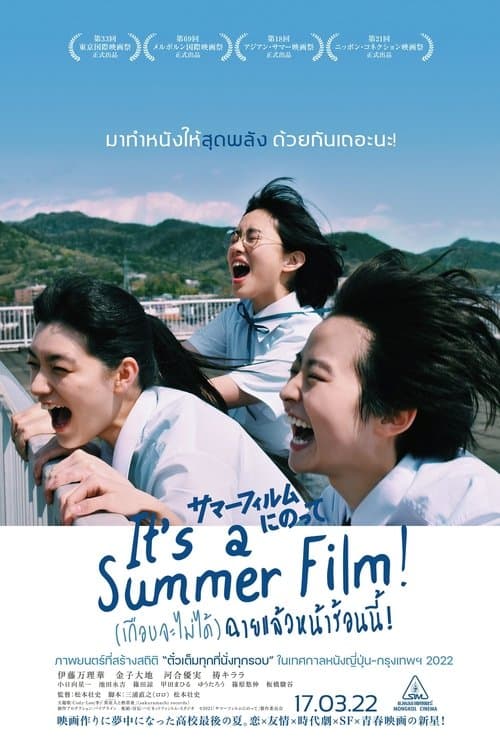 ดูหนังฟรีIt's a Summer Film! (2022) เกือบจะไม่ได้ฉายแล้วหน้าร้อนนี้