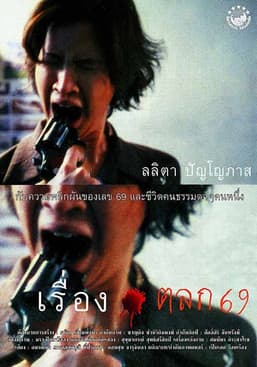 หนังออนไลน์.หนังใหม่ดูฟรี.Ruang talok 69 (1999) เรื่องตลก 69