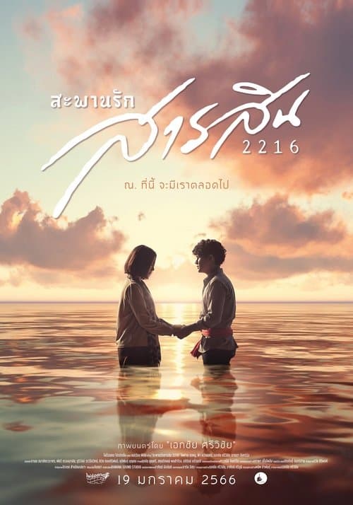 หนังไทย.หนังมาใหม่เต็มเรื่องออนไลน์.Sarasin Bridge of Love 2216 (2023) สะพานรักสารสิน 2216.