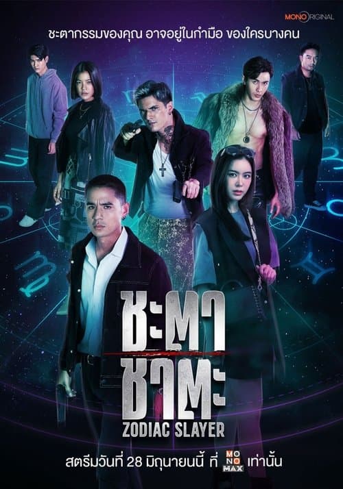 ชะตา ชาตะ Zodiac Slayer (2024)