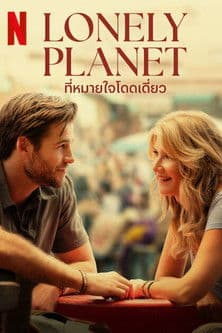 Lonely Planet (2024) ที่หมายใจโดดเดียว