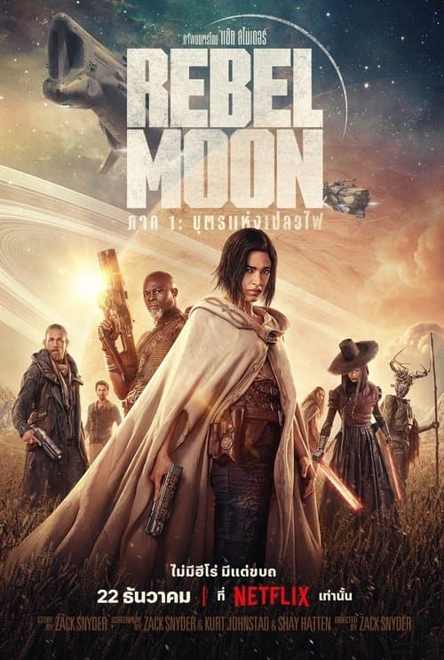 ภาพยนตร์เรื่องใหม่ฟอมยักษ์ เรื่อง...Rebel Moon - Part One: A Child of Fire (2023) Rebel Moon ภาค 1: บุตรแห่งเปลวไฟ