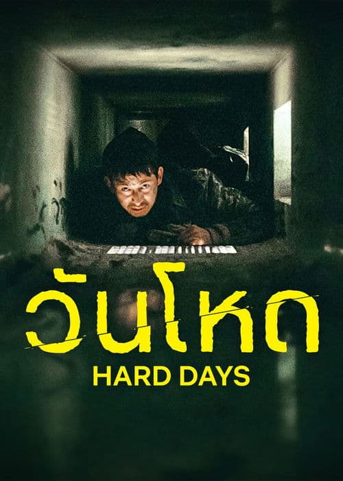 ภาพยนตร์เกาหลี2023..หนังใหม่ดูฟรี(เต็มเรื่อง)ดูฟรี..Hard Day (2023) วันโหด