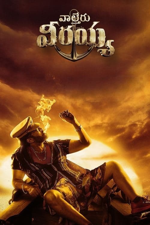 ดูหนังอินเดีย Waltair Veerayya (2023) ข้ามทะเลไปจับโจร