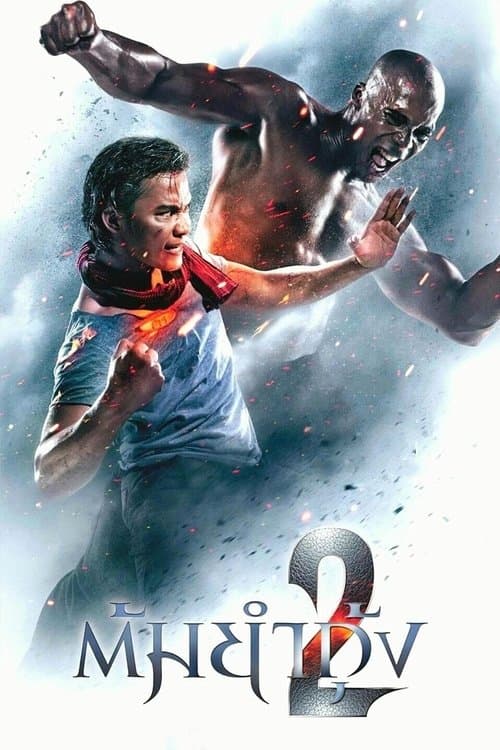 ต้มยำกุ้ง 2