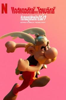 Asterix & Obelix: The Big Fight (2025) แอสเตอริกซ์ และโอเบลิกซ์กับสมรภูมิหัวหน้าเผ่า
