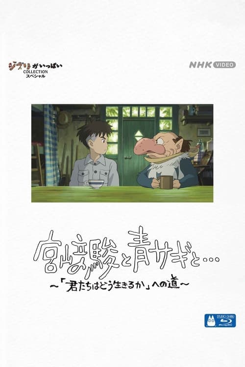 Hayao Miyazaki and the Heron (2024) ฮายาโอะ มิยาซากิกับนกกระสา