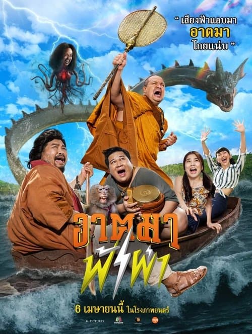 หนังไทย.หนังใหม่.ดูหนังฟรี.อาตมาฟ้าผ่า (2023) Thunder Monk