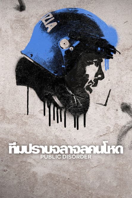 Public Disorder (2025) ทีมปราบจลาจลคนโหด season 1