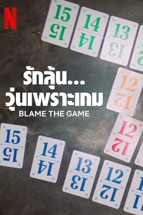 Blame the Game (2024) รักลุ้น... วุ่นเพราะเกม