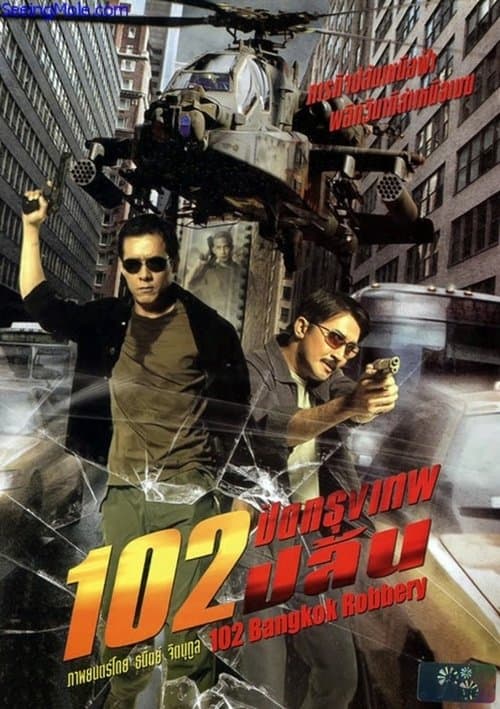หนังแอคชั่น หนังบู๊ไทย.102 Bangkok Robbery (2004) 102 ปิดกรุงเทพปล้น