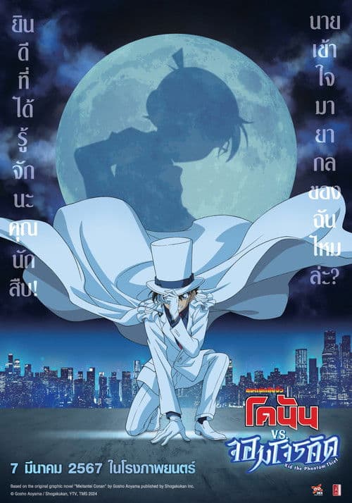 Detective Conan vs Kid the Phantom Thief (2024) ยอดนักสืบจิ๋วโคนัน vs จอมโจรคิด