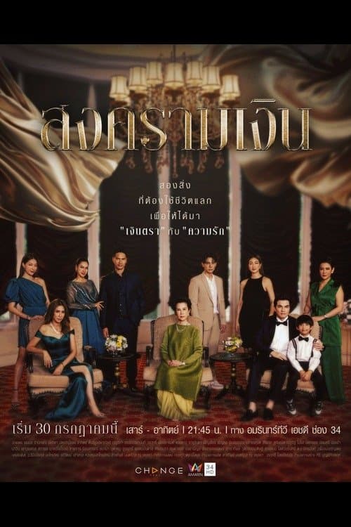 ละครไทย.ซีรีย์ออนไลน์.เต็มเรื่อง.Treasure War (2023) สงครามเงิน