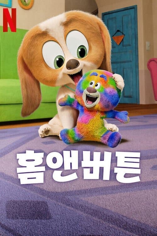 Dog Days Out (2025) ผจญภัยมะหมากับของเล่น